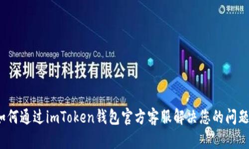 如何通过imToken钱包官方客服解决您的问题？