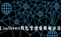 如何通过imToken钱包官方客
