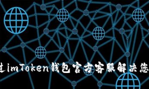 如何通过imToken钱包官方客服解决您的问题？