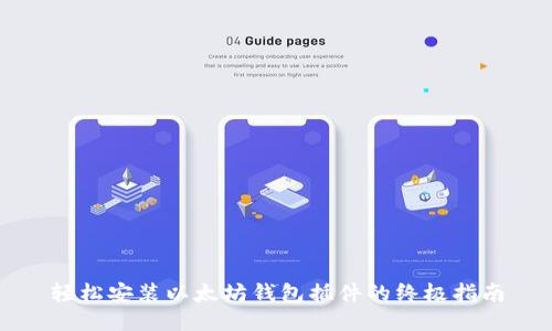 轻松安装以太坊钱包插件的终极指南