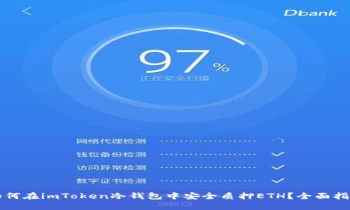 如何在imToken冷钱包中安全质押ETH？全面指南