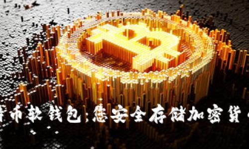 全面解析比特币软钱包：您安全存储加密货币的最佳选择
