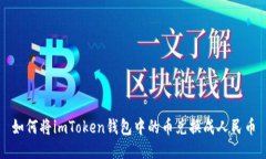 如何将imToken钱包中的币兑