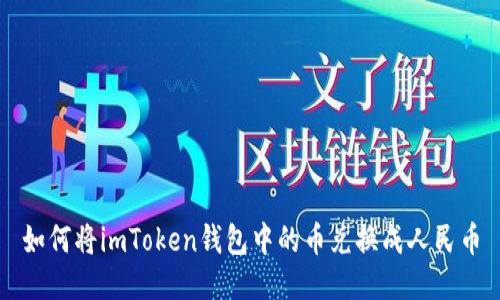 如何将imToken钱包中的币兑换成人民币