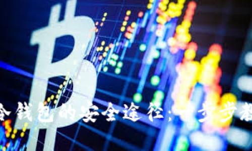 获取imToken冷钱包的安全途径：一步步教你下载与使用