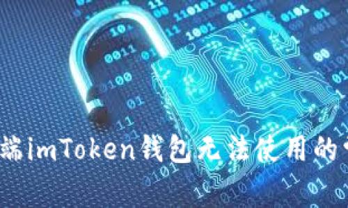 解决iOS端imToken钱包无法使用的常见问题