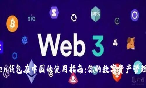ImToken钱包在中国的使用指南：你的数字资产管理好帮手
