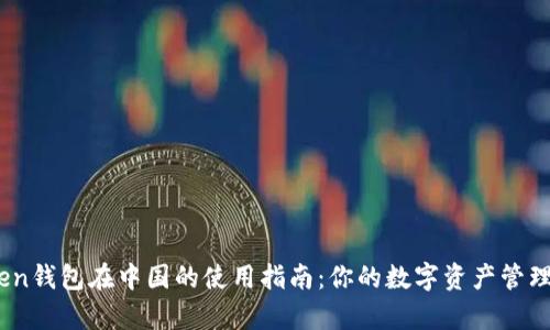 ImToken钱包在中国的使用指南：你的数字资产管理好帮手