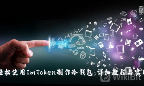 如何轻松使用ImToken制作冷钱包：详细教程与实用技巧
