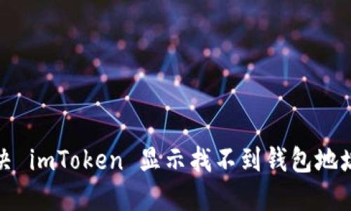 如何解决 imToken 显示找不到钱包地址的问题