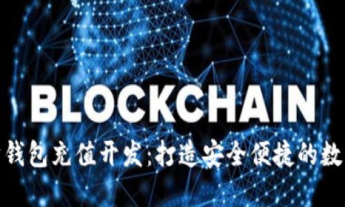 探索以太坊钱包充值开发：打造安全便捷的数字货币体验
