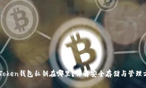 imToken钱包私钥在哪里？详解安全存储与管理方法
