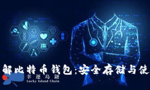 深入了解比特币钱包：安全存储与使用攻略