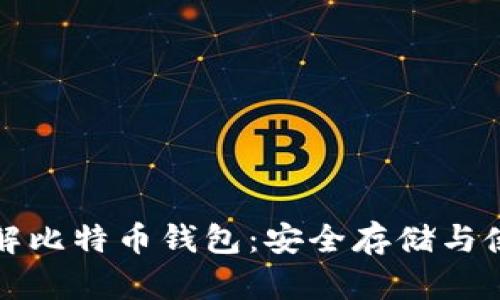 深入了解比特币钱包：安全存储与使用攻略