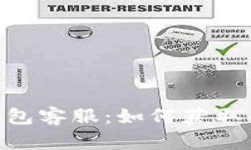 imToken钱包客服：如何获取帮助与支持