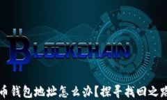 忘记比特币钱包地址怎么