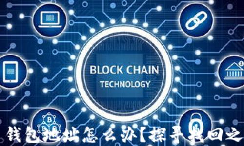 
忘记比特币钱包地址怎么办？探寻找回之路的第一步