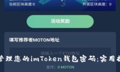 如何安全管理您的imToken钱