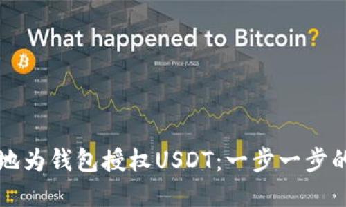 如何安全地为钱包授权USDT：一步一步的详细指南