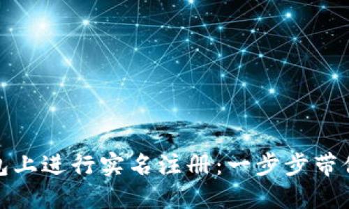 如何在ImToken钱包上进行实名注册：一步步带你走入数字资产世界