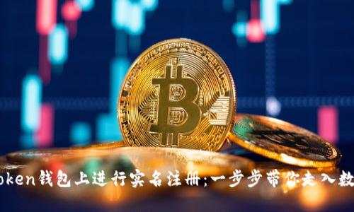 如何在ImToken钱包上进行实名注册：一步步带你走入数字资产世界
