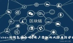 imToken热钱包安全吗？用户