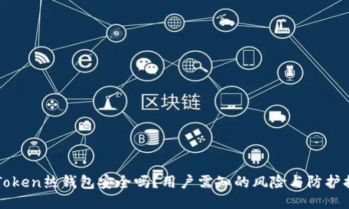 imToken热钱包安全吗？用户需知的风险与防护措施