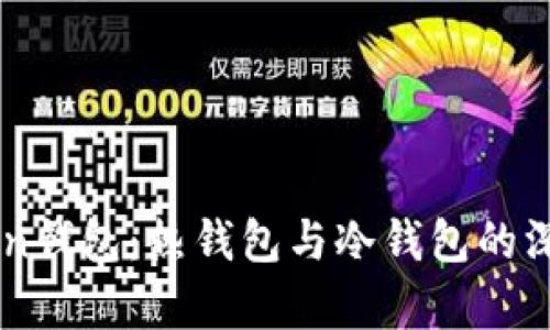 imToken钱包：热钱包与冷钱包的深度解析