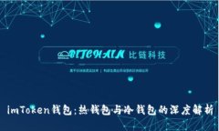 imToken钱包：热钱包与冷钱