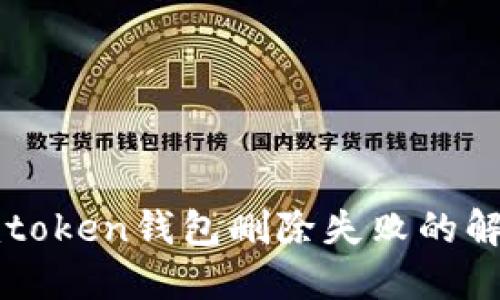 应对imtoken钱包删除失败的解决方案