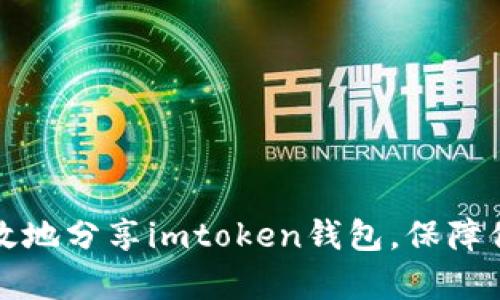 如何安全有效地分享imtoken钱包，保障你的数字资产