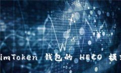 深度解析：imToken 钱包的