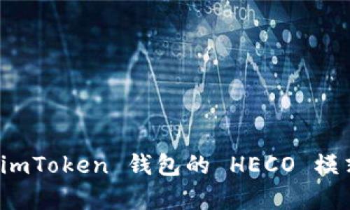 深度解析：imToken 钱包的 HECO 模式及其应用