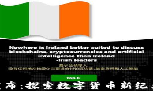 
iMtOken钱包发布：探索数字货币新纪元的安全与便利