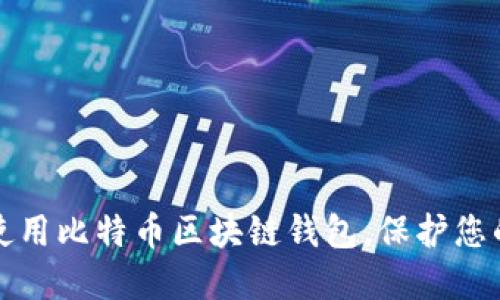 如何安全使用比特币区块链钱包，保护您的数字资产