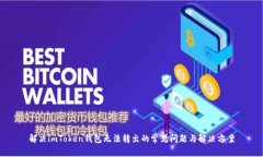 解决imToken钱包无法转出的