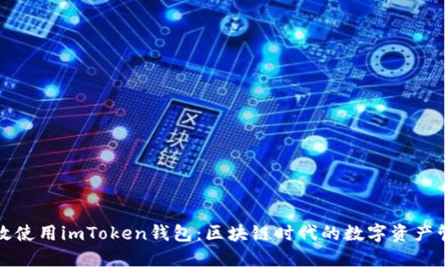 如何高效使用imToken钱包：区块链时代的数字资产管理秘籍