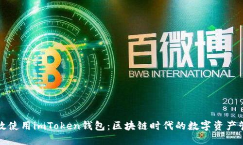 如何高效使用imToken钱包：区块链时代的数字资产管理秘籍