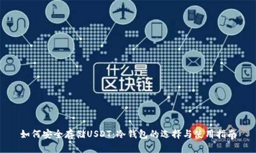 如何安全存储USDT：冷钱包的选择与使用指南