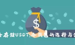 如何安全存储USDT：冷钱包