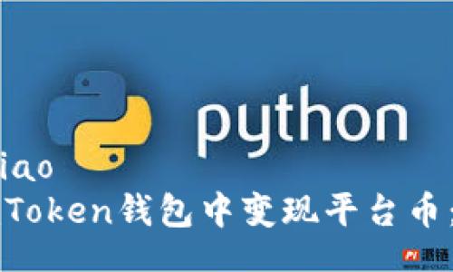 qxiao/qxiao
如何在imToken钱包中变现平台币：全面指南