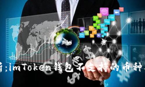 深入解析：imToken钱包不支持的币种及其原因