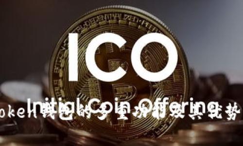imToken钱包的多重功能及其优势解析