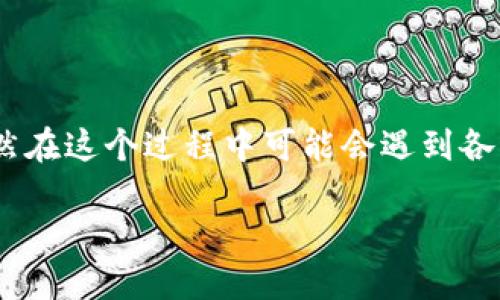    如何监听以太坊钱包的交易动态与活动  /   
 guanjianci  以太坊, 钱包监听, 加密货币, 区块链技术  /guanjianci 

 什么是以太坊钱包？ 
 在讨论如何监听以太坊钱包之前，让我们首先明白什么是以太坊钱包。以太坊是一个去中心化的区块链平台，可以支持运行智能合约和去中心化应用（dApps）。以太坊钱包则是用于存储和管理以太币（ETH）及其他基于以太坊的代币的工具。用户可以通过这些钱包发送、接收和查看自己的加密资产。 

 为什么需要监听以太坊钱包？ 
 听说过“风声鹤唳，草木皆兵”吗？在这个加密货币变幻莫测的时代，很多投资者希望能够及时掌握自己的资产动态。监听以太坊钱包可以帮助用户随时了解自己钱包中的资金变动，及时接收交易通知，确保不会错过任何重要的活动。特别是对于那些在参与DeFi（去中心化金融）或NFT（非同质化代币）项目的投资者来说，掌握实时信息至关重要。 

 如何设置监听功能？ 
 听起来简单，其实这个过程并不算复杂。大致而言，你需要遵循以下几个步骤： 

h4 1. 选择一个兼容的以太坊节点或服务 /h4
 监听以太坊钱包的第一步是选择一个有效的以太坊节点。你可以选择自己搭建以太坊节点，也可以使用一些公共的以太坊节点服务，例如Infura或Alchemy。这些服务提供了一种方便的API接口，能够轻松地与你的钱包互动。 

h4 2. 获取钱包地址 /h4
 接下来，你需要拥有要监听的钱包的地址，这通常是一个由42个字符组成的字符串，以“0x”开头。在调试或测试中，你可能会用到一些已经存在的钱包地址。 

h4 3. 使用Web3.js库或Ethers.js库 /h4
 现在，是时候用JavaScript的力量来实现监听功能了。选择Web3.js或Ethers.js库，都是与以太坊进行交互的好选择。以下是一个简单的代码示例，帮助你创建一个基本的监听器： 

pre
const Web3 = require('web3');
const web3 = new Web3('你的以太坊节点地址');

const walletAddress = '0x你的钱包地址';

const checkBalance = async () = {
    const balance = await web3.eth.getBalance(walletAddress);
    console.log('当前余额: ', web3.utils.fromWei(balance, 'ether'), 'ETH');
};

setInterval(checkBalance, 10000); // 每10秒检查一次余额
/pre

 监测交易动态 
 除了监测余额外，你还可以监测钱包的交易动态。通过监听区块事件，你可以在新区块被添加时检索包括交易在内的相关数据。 

pre
let subscription = web3.eth.subscribe('newBlockHeaders', function(error, result){
    if (!error) {
        console.log(result);
        return;
    }
    console.error(error);
});
/pre

 相关注意事项 
 在你享受以太坊钱包监听的便利性时，还需要考虑一些注意事项： 

h4 1. 安全性 /h4
 监听钱包时，确保不会泄漏你的钱包地址或私钥，以免攻击者利用这些信息进行恶意操作。牢记“人心险恶，防人之心不可无”。 

h4 2. 网络延迟与服务费用 /h4
 由于以太坊网络的拥堵情况和Gas费用的变动，监听的频率需要权衡。你可能会在高峰时段遇到延迟，这就需要合理配置监听的频率。 

h4 3. API 限制 /h4
 当你使用公共的以太坊节点提供方时，注意其API的请求速度限制，这样能够避免被暂时封锁的风险。 

 结语 
 “千里之行，始于足下”，监听你的以太坊钱包是管理资产的重要一步。不仅能让你实时掌握资金动态，更能帮助你更好地参与到日新月异的区块链世界中。虽然在这个过程中可能会遇到各种挑战，但坚持不懈，终能见到成效。希望本指南能够帮助你更好地监控你的以太坊钱包，抓住每一次盈利的机会。  

通过以上步骤与注意事项，你便能迈出第一步，创建一个可以实时监听以太坊钱包的工具，紧跟市场波动，决胜千里之外！