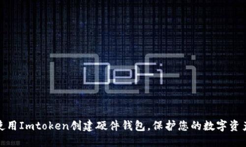如何使用Imtoken创建硬件钱包，保护您的数字资产安全