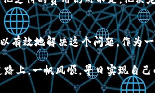 如何在USDT钱包中解决转币时矿工不足的问题？
USDT, 钱包, 转币, 矿工费/guanjianci

引言
在数字货币日渐普及的今天，USDT（泰达币）作为一种稳定币，因其价值锚定于美元而广受欢迎。然而，许多用户在进行转币操作时，会遇到一个常见问题：矿工费用不足。这种情况下，用户可能会陷入一种困境，不知道如何有效地完成转账。本文将深入探讨USDT钱包转币时如何处理矿工不足的问题，并提供实用的解决方案和技巧。

矿工费用的理解
在进入解决方案之前，我们先要理解“矿工费用”这一概念。矿工费用是指在区块链网络中，用户在进行交易时支付给矿工的费用，以激励他们打包交易并将其添加到区块链中。简单来说，就是让你的转账能够被及时处理的一种“过路费”。在网络繁忙时，矿工费用通常会上升，因此如果你的费用设置得太低，交易可能会被延迟甚至失败。

为什么会出现矿工费用不足的情况？
矿工费用不足一般发生在以下几种情况下：
ul
    li网络拥堵：当大量用户同时进行交易时，网络拥堵会导致矿工费用上升。/li
    li静态设置费用：一些钱包默认的矿工费用设置相对较低，用户未加以调整就直接发起转账。/li
    li转账金额较小：如果转账金额非常小，设置较高的矿工费用反而可能导致实际转账的成本大于转账金额的情况。/li
/ul

解决方案：如何在矿工费用不足时进行转账
面对矿工费用不足的困扰，用户可以采取以下几种解决方案：

h41. 提高矿工费用/h4
最直接的解决办法就是在转账之前提高矿工费用。大多数钱包允许用户在发起转账时手动调整矿工费用。你可以根据当前网络状况，选择一个适中的费用，既能保证转账的及时性，又不至于花费过多。

h42. 等待网络拥堵缓解/h4
如果你的转账并非非常紧急，可以选择稍等片刻，待网络拥堵情况缓解后再进行转账。这种方法不仅可以避免高昂的矿工费用，还有助于你在成本上节省开支。正如老话说的：“慢工出细活”，有时候耐心等待反而是更好的选择。

h43. 使用替代钱包/h4
如果你频繁遇到矿工费用不足的问题，建议考虑使用其他提供更灵活费用设置选项的钱包。例如，一些去中心化钱包允许用户设置更加个性化的矿工费用，帮助你在繁忙时段更有效地转账。

h44. 尝试分批转账/h4
如果你要转账的金额较大，建议考虑分批转账。通过将总金额分成几次进行转账，虽然每次的矿工费用可能并不会下降，但总的成本可能会更友好，并且每笔转账能够迅速得到处理，这也是一条有效的途径。

实践案例：成功在费用不足时转账的用户经历
我们不妨来看几个真实的案例。小李是一位在数字货币市场投资的新手，他在一次交易中因网络拥堵而遭遇了矿工费用不足的困扰。起初他试图立即提高矿工费用，但系统提示他支付的费用仍然不足。他决定耐心等待，过了大约半小时后，网络恢复了正常，最终以一个合理的费用成功完成了交易。这次经历让小李明白了“凡事不急”的道理，同时也让他对矿工费用有了更深入的理解。

总结与建议
矿工费用不足的问题在数字货币交易中并不罕见，这对于新手而言可能会造成一些困扰。然而，通过主动提高矿工费用、耐心等待、使用更灵活的钱包以及分批转账等方式，都可以有效地解决这个问题。作为一位有经验的用户，了解如何应对这一挑战，不仅能够提高交易的效率，也能在一定程度上降低交易的成本。

最后，提醒广大用户，数字货币的世界虽然充满机遇，但同时也伴随着风险。时刻注意网络状况、合理设置费用，是每一位投资者都应该牢记的要点。希望大家都能在数字货币的道路上，一帆风顺，早日实现自己的投资目标。