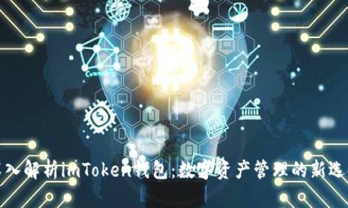 深入解析imToken钱包：数字资产管理的新选择