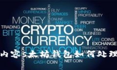 和相关的写作内容s太坊钱