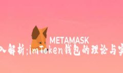深入解析：imToken钱包的理
