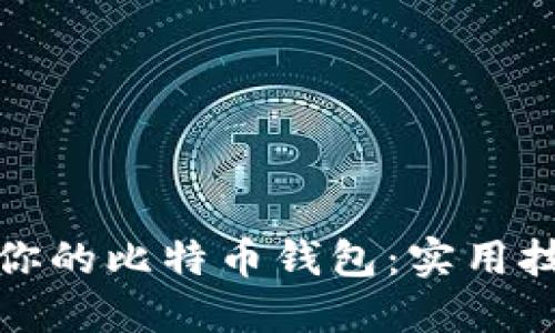 如何高效追踪你的比特币钱包：实用技巧和最佳工具